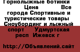 Горнолыжные ботинки Solomon  › Цена ­ 5 500 - Все города Спортивные и туристические товары » Сноубординг и лыжный спорт   . Удмуртская респ.,Ижевск г.